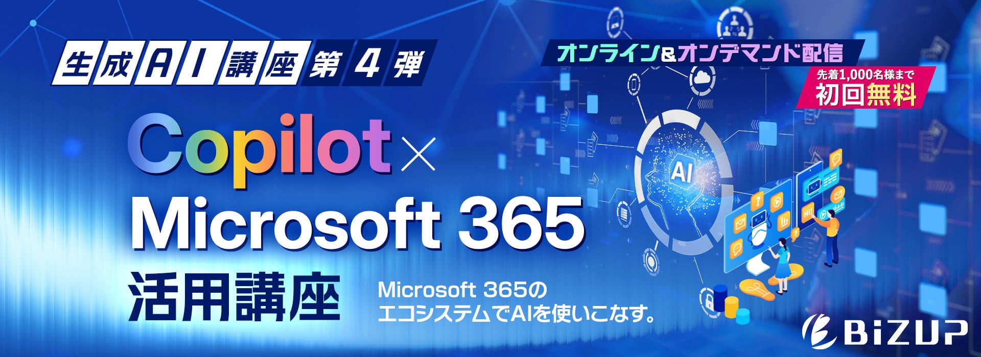 生成AI講座 第4弾「Copilot × Microsoft 365活用講座」開講！先着1,000名様まで初回講座に無料ご招待