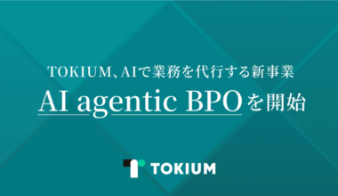 TOKIUM、AIによる業務代行「AI agentic BPO」を開始 企業変革を支援 ｜ Biz/Zine（ビズジン）