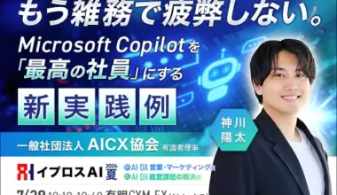 Microsoft Copilot「導入したのに使われない」を変える設計思想—Microsoft MVP神川氏が7/29講演