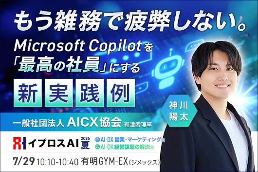 Microsoft Copilot「導入したのに使われない」を変える設計思想—Microsoft MVP神川氏が7/29講演
