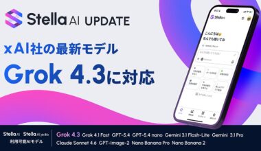 Stella AI、xAI社の最新AIモデル「Grok 4.3」に対応 | 株式会社SUPERNOVAのプレスリリース