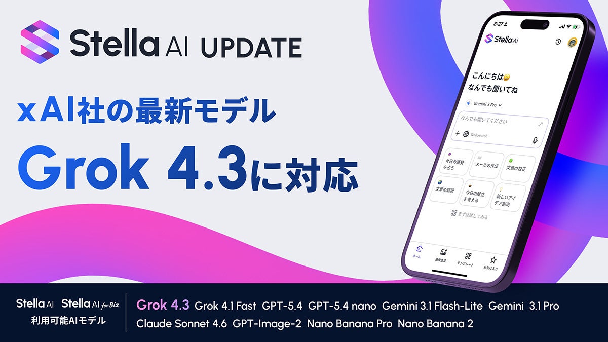 Stella AI、xAI社の最新AIモデル「Grok 4.3」に対応 | 株式会社SUPERNOVAのプレスリリース