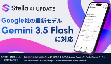 Stella AI、Google社の最新AIモデル「Gemini 3.5 Flash」に対応 | 株式会社SUPERNOVAのプレスリリース