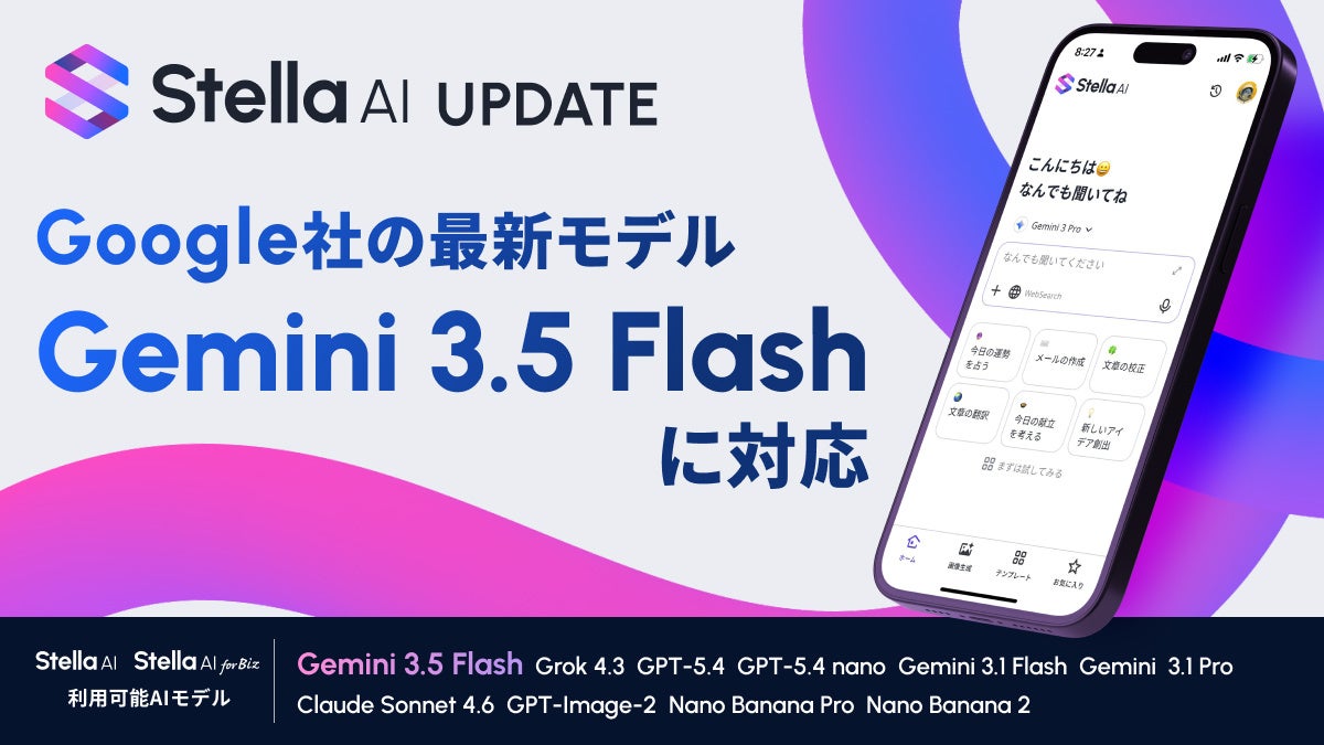 Stella AI、Google社の最新AIモデル「Gemini 3.5 Flash」に対応 | 株式会社SUPERNOVAのプレスリリース