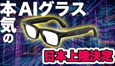 Ray-Ban Metaがついに今年中に日本上陸決定！ 本気のAIグラス登場秒読みへ【Podcastもぐラジオ要約版】 - Mogura VR News
