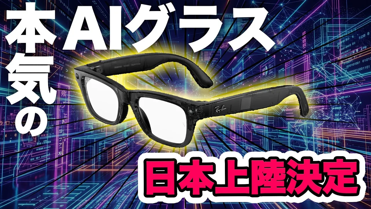 Ray-Ban Metaがついに今年中に日本上陸決定！ 本気のAIグラス登場秒読みへ【Podcastもぐラジオ要約版】 - Mogura VR News