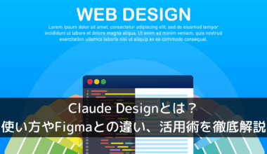 Claude Designとは？使い方やFigmaとの違い、活用術を徹底解説