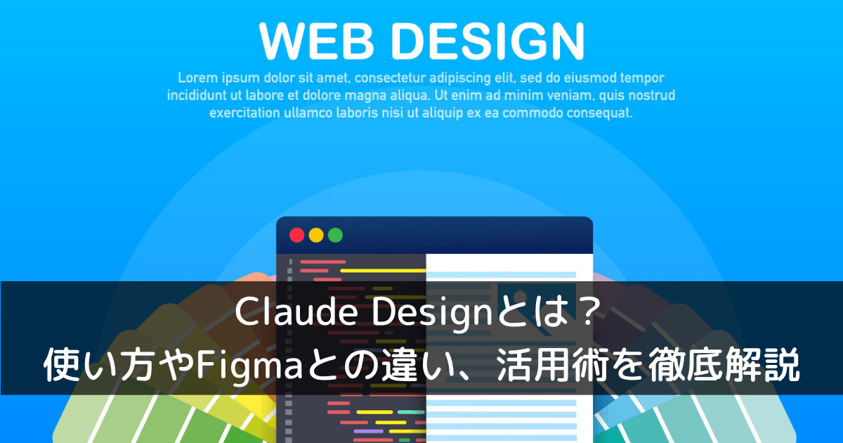 Claude Designとは？使い方やFigmaとの違い、活用術を徹底解説