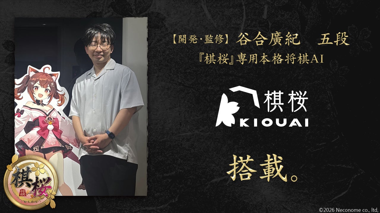 棋士・谷合廣紀 五段が開発した将棋AI『棋桜AI』、対戦型将棋ゲーム『棋桜（KIOU）』に搭載決定 | 株式会社ネコノメのプレスリリース