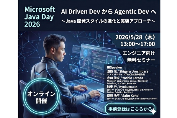 Java開発者が“AI時代に生き残る”ための答えがそこに　「Microsoft Java Day」の開催は間もなく - 週刊アスキー