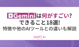 Geminiは何がすごい？できること18選！特徴や他のAIツールとの違いも解説｜SHIFT AI TIMES