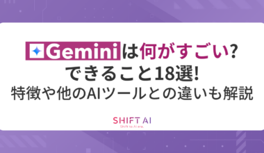 Geminiは何がすごい？できること18選！特徴や他のAIツールとの違いも解説｜SHIFT AI TIMES