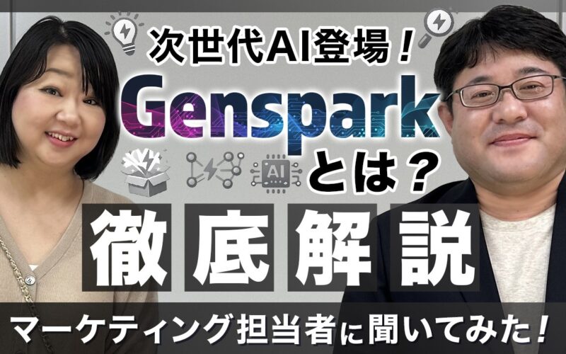 Genspark完全解説！AI Workspace 2.0の実力と自律型AIの仕組みをわかりやすく紹介