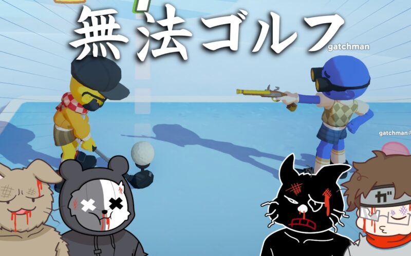 拳銃で対戦相手をハジいてもよいゴルフゲーム【Super Battle Golf】