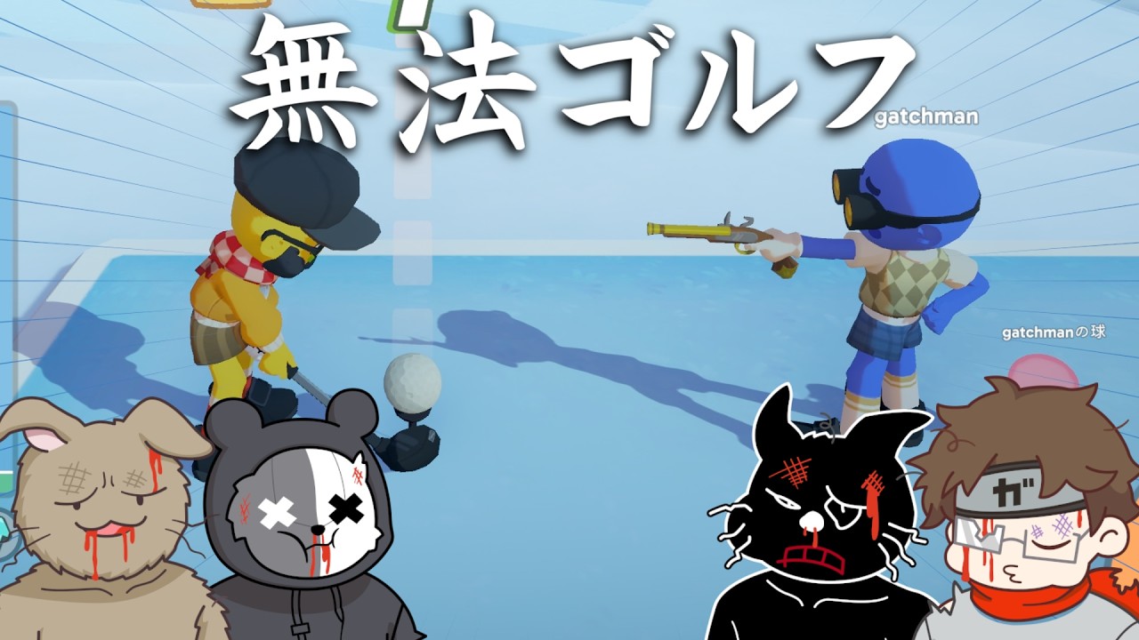 拳銃で対戦相手をハジいてもよいゴルフゲーム【Super Battle Golf】