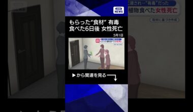 【ニュース】食材として“もらった植物”食べた女性死亡　実は…有毒だった #shorts