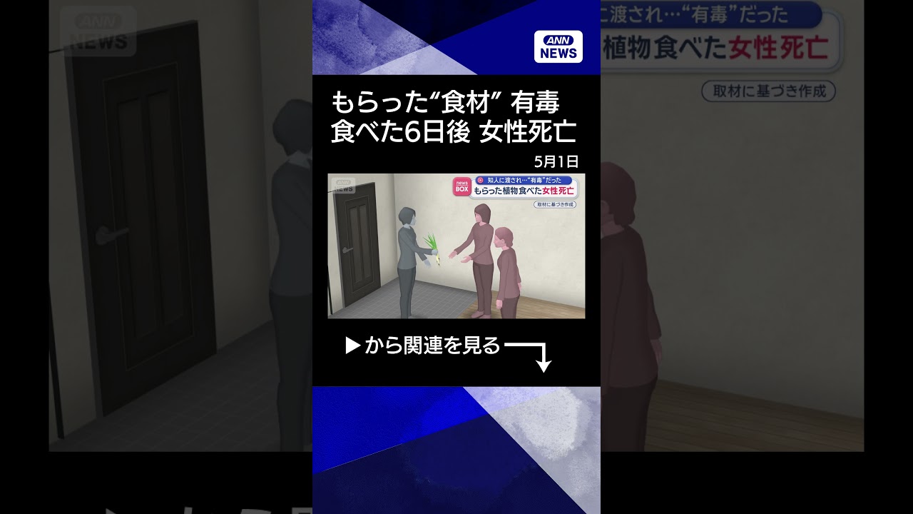 【ニュース】食材として“もらった植物”食べた女性死亡　実は…有毒だった #shorts