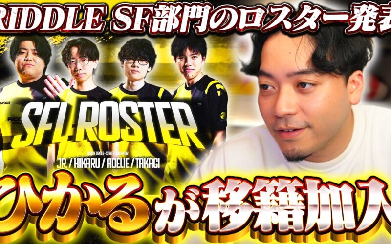 RIDDLE SF部門のロスターがついに発表されました【ストリートファイター6】