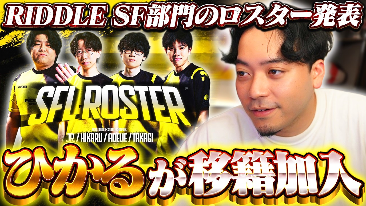RIDDLE SF部門のロスターがついに発表されました【ストリートファイター6】