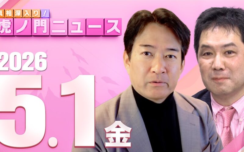 【虎ノ門ニュース】三枝玄太郎×柳ヶ瀬裕文 2026/5/1(金)