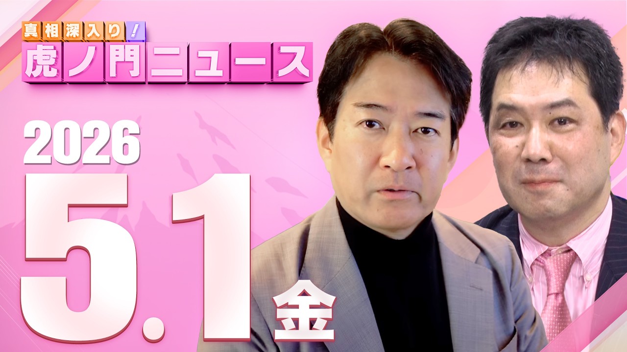 【虎ノ門ニュース】三枝玄太郎×柳ヶ瀬裕文 2026/5/1(金)