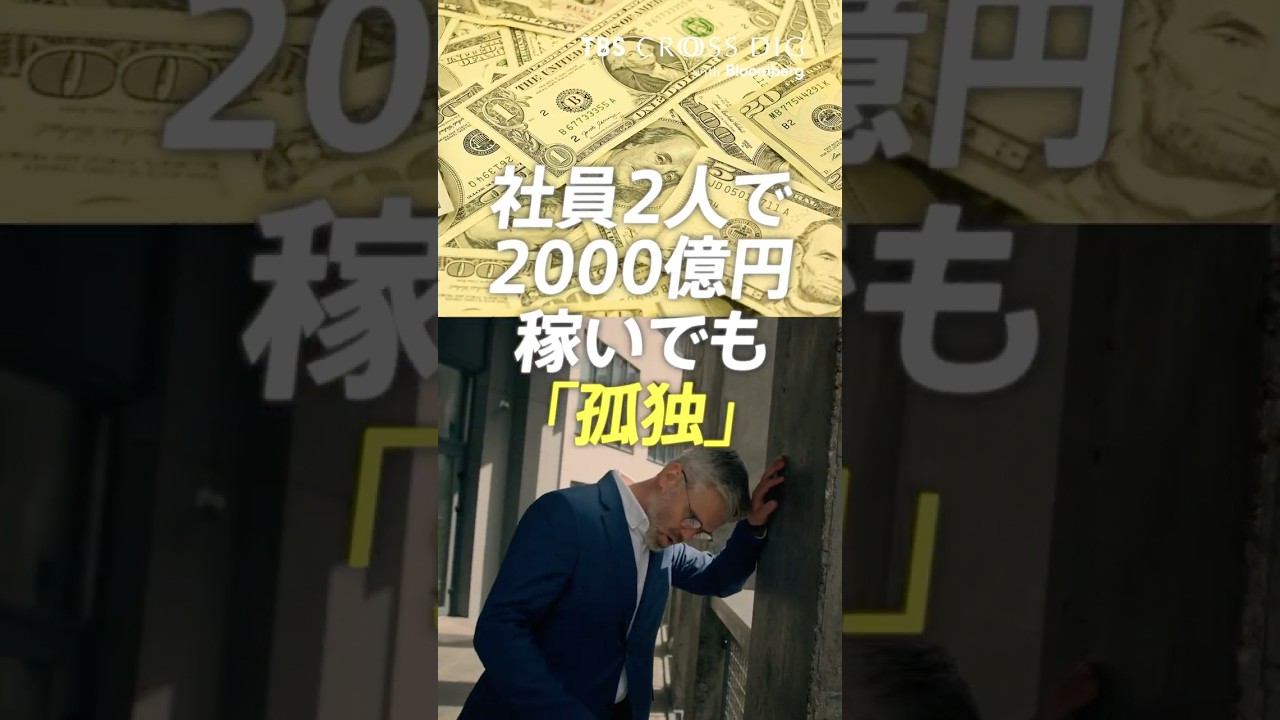 社員2人で2000億円稼いでも「孤独」  #ai #aiスタートアップ #aiエージェント #中川雅博 #tbs #crossdig