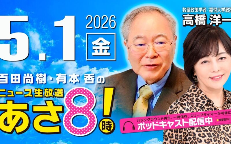 R8 5/1【ゲスト：高橋 洋一】百田尚樹・有本香のニュース生放送　あさ8時！ 第830回