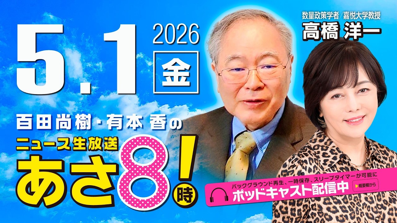R8 5/1【ゲスト：高橋 洋一】百田尚樹・有本香のニュース生放送　あさ8時！ 第830回