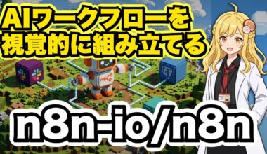 AIワークフローを視覚的に構築できる"n8n"