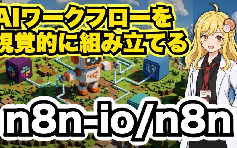 AIワークフローを視覚的に構築できる"n8n"