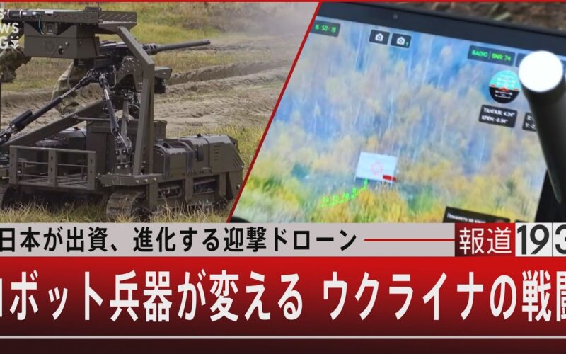 日本が出資、進化する迎撃ドローン／ロボット兵器が変える ウクライナの戦闘   【4月30日(木) #報道1930】