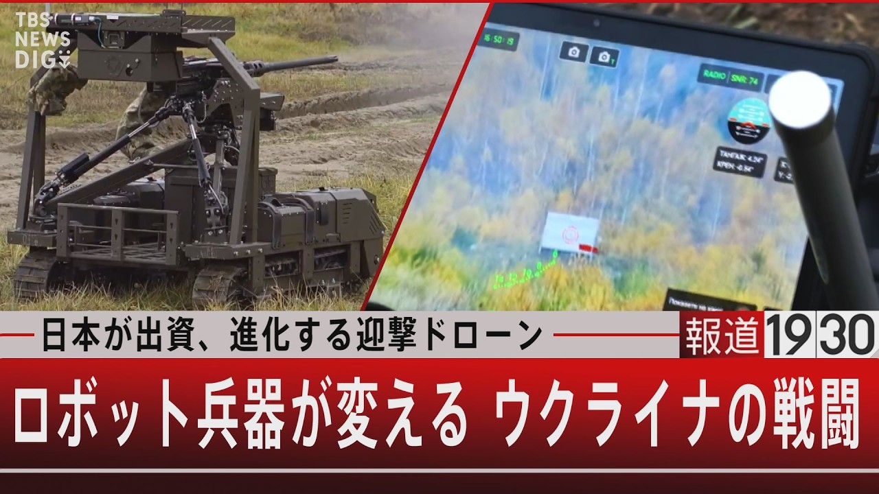 日本が出資、進化する迎撃ドローン／ロボット兵器が変える ウクライナの戦闘   【4月30日(木) #報道1930】