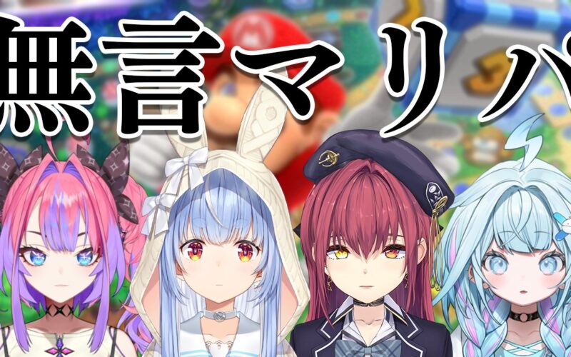 【コラボ】無言でマリオパーティをします【ホロライブ/兎田ぺこら/宝鐘マリン/水宮枢/綺々羅々ヴィヴィ】