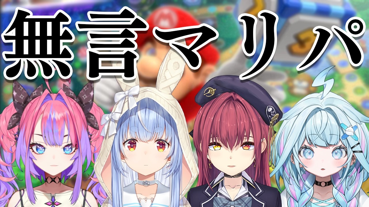 【コラボ】無言でマリオパーティをします【ホロライブ/兎田ぺこら/宝鐘マリン/水宮枢/綺々羅々ヴィヴィ】