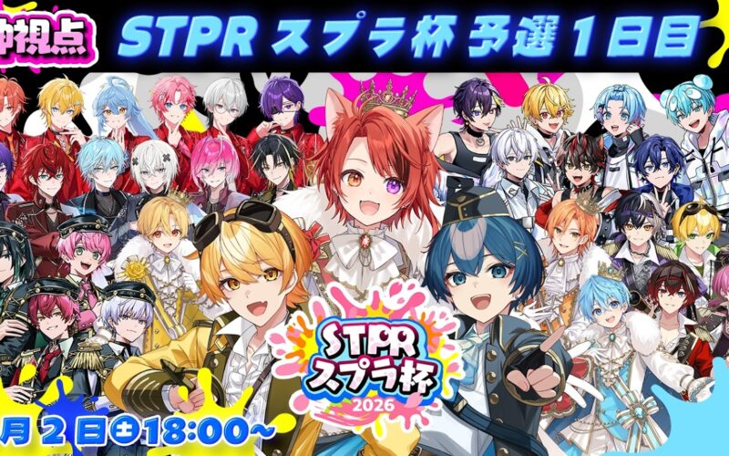 【#STPRスプラ杯】予選！総当たり1日目！神視点【すとぷり/騎士X/AMPTAK/めておら/すにすて/とぅるりぷ】
