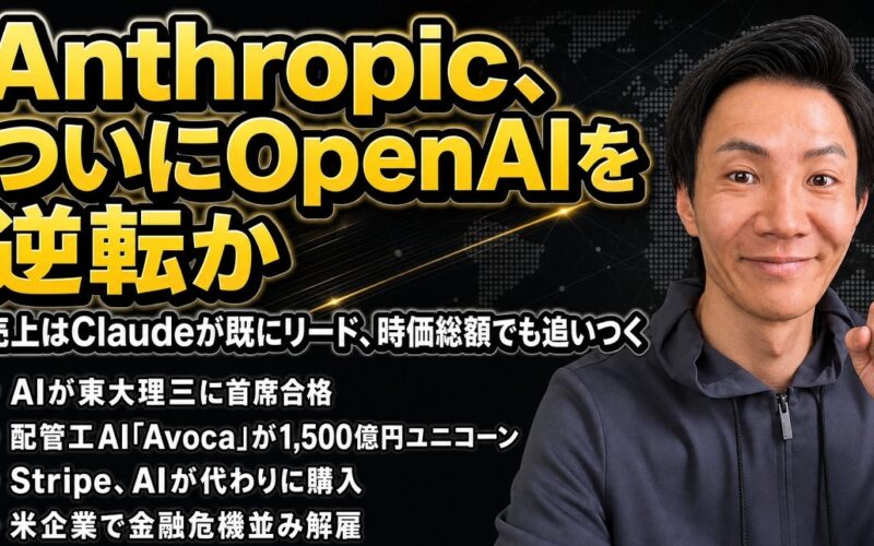注目AIニュース16選～Anthropic OpenAIを逆転、東大理三を首席合格、ブルーカラーAI Avocaがユニコーンに、Claudeでクリエイティブツール操作など