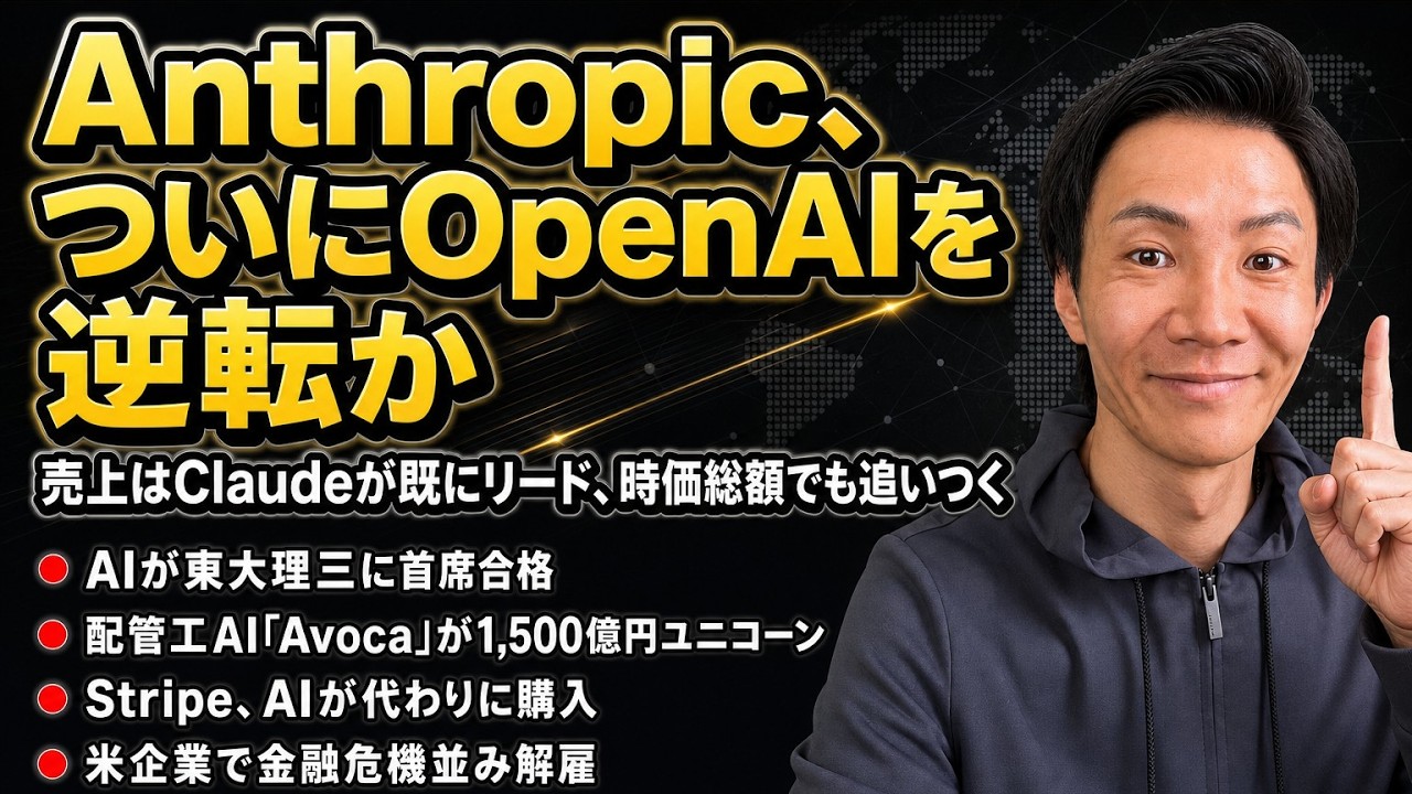 注目AIニュース16選～Anthropic OpenAIを逆転、東大理三を首席合格、ブルーカラーAI Avocaがユニコーンに、Claudeでクリエイティブツール操作など