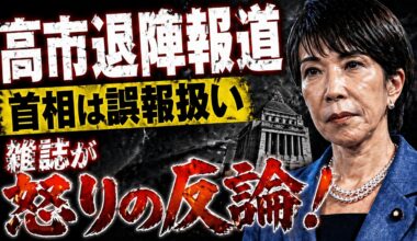 高市首相の退陣報道。誤報と否定されて雑誌が怒りの反論！元博報堂作家本間龍さんと一月万冊