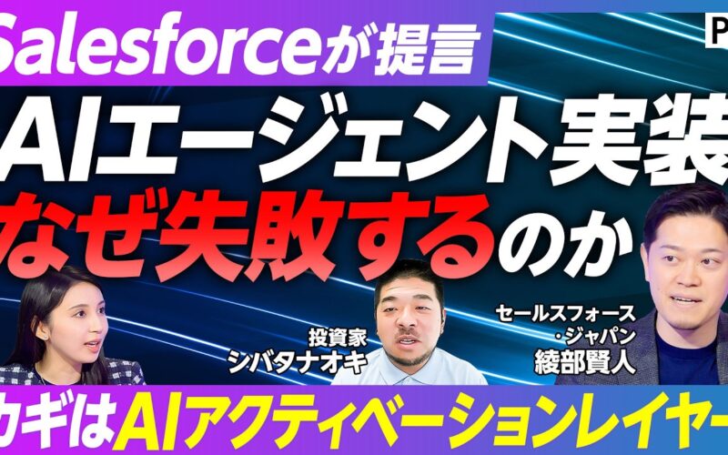 【AIエージェント実装の「空白」】Salesforceが提言　企業に「AIアクティベーションレイヤー」が必要な理由／データはあるのに成果が出ないのはなぜ？／AI時代　SaaS企業の強みとは
