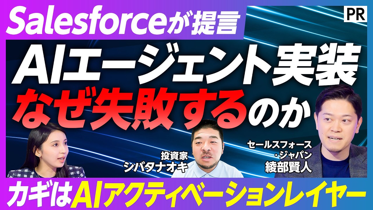 【AIエージェント実装の「空白」】Salesforceが提言　企業に「AIアクティベーションレイヤー」が必要な理由／データはあるのに成果が出ないのはなぜ？／AI時代　SaaS企業の強みとは