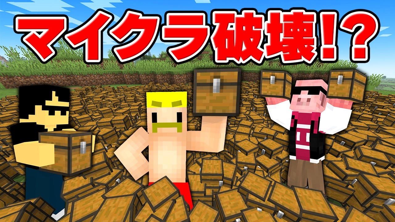サーバーをぶっ壊せ！マイクラ破壊RTA対決！【マイクラ】