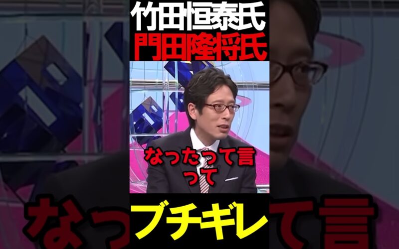 竹田氏と門田氏がブチギレ#ニュースあさ8時 #虎ノ門ニュース #百田尚樹 #日本保守党 #竹田恒泰 #門田隆将 #北村晴男 #保守 #政治 @takeda_ch @ryusho.kadota