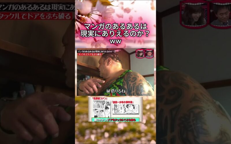 マンガのあるあるは現実にありえるのか？#水曜日のダウンタウン#検証動画#検証#検証系#説検証#浜田雅功#松本人志 #shorts #funny #お笑い#面白集#面白い#お笑い芸人