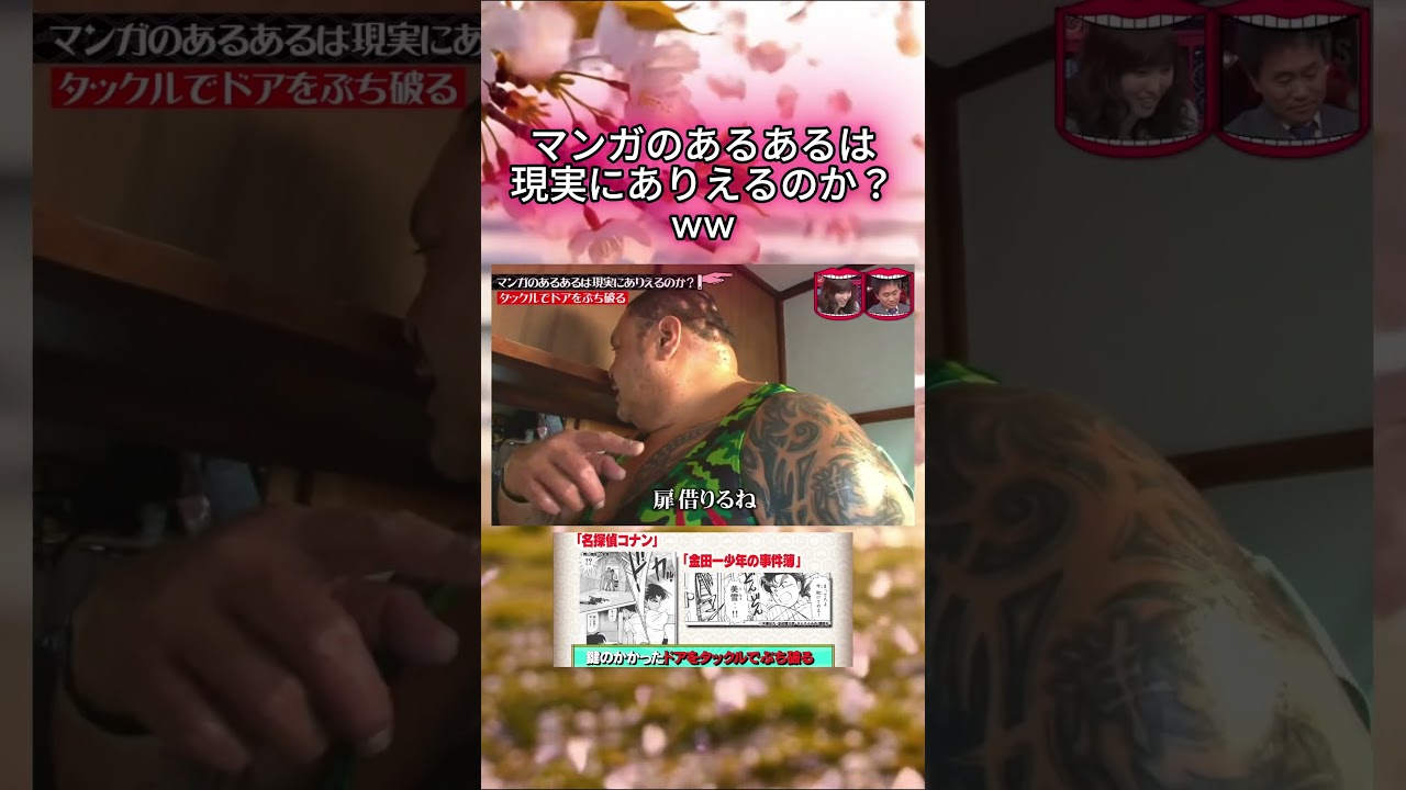 マンガのあるあるは現実にありえるのか？#水曜日のダウンタウン#検証動画#検証#検証系#説検証#浜田雅功#松本人志 #shorts #funny #お笑い#面白集#面白い#お笑い芸人