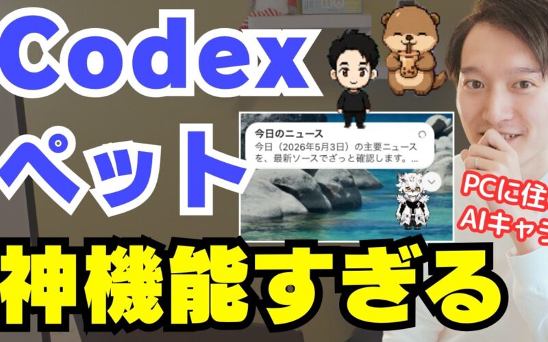 PC上でAIキャラを飼える『Codexペット』が神機能すぎる！カスタムペットの作り方