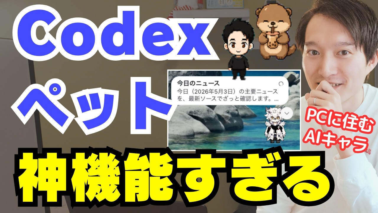 PC上でAIキャラを飼える『Codexペット』が神機能すぎる！カスタムペットの作り方