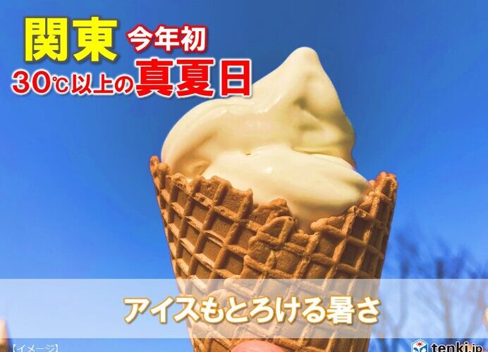 【速報】関東で今年初の30℃以上(真夏日)　今日4日東京・練馬