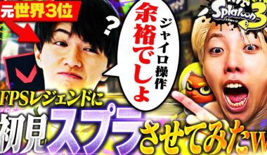 【ラストが衝撃】FPS界の神Lazと初スプラしたら"色んな意味で"ヤバすぎたｗｗ【スプラトゥーン3 / Splatoon3】