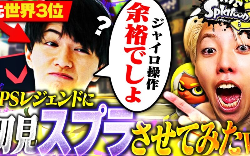 【ラストが衝撃】FPS界の神Lazと初スプラしたら"色んな意味で"ヤバすぎたｗｗ【スプラトゥーン3 / Splatoon3】