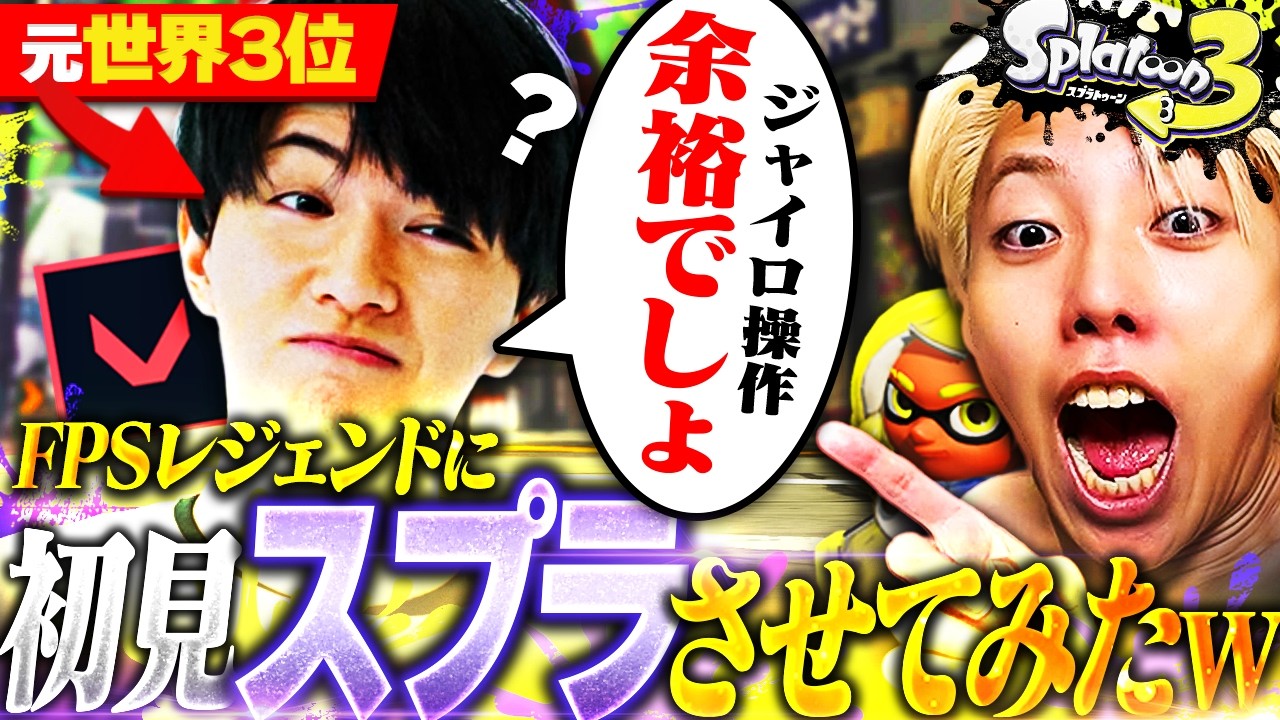 【ラストが衝撃】FPS界の神Lazと初スプラしたら"色んな意味で"ヤバすぎたｗｗ【スプラトゥーン3 / Splatoon3】